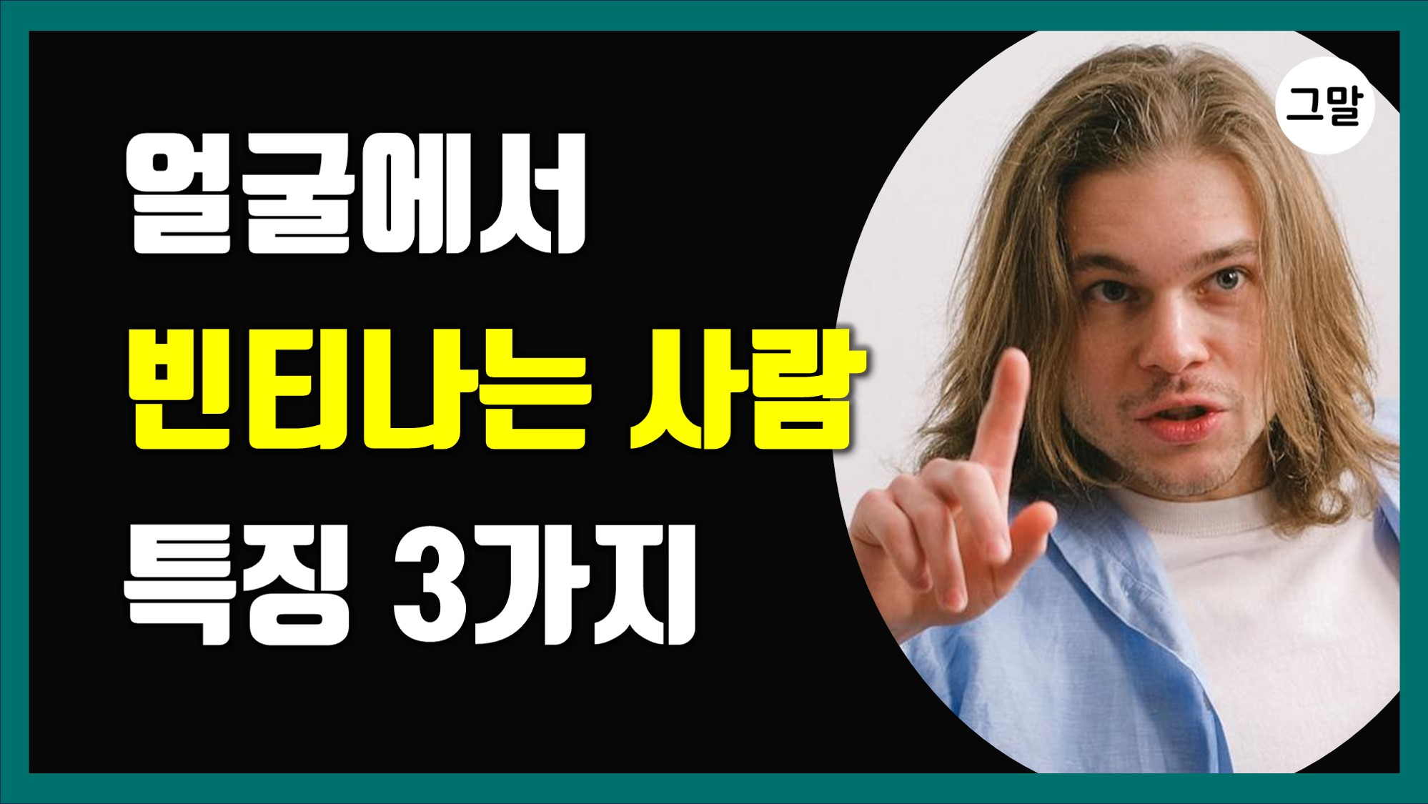 얼굴에서 빈티나는 사람 특징 3가지