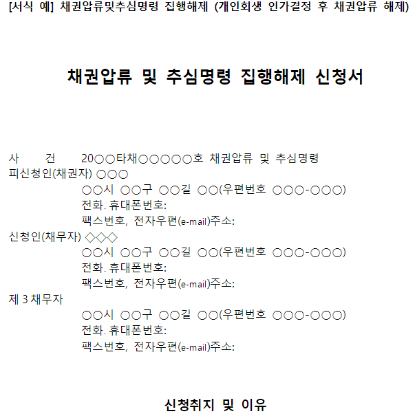 채권압류 및 추심명령 집행해제 신청서-이미지