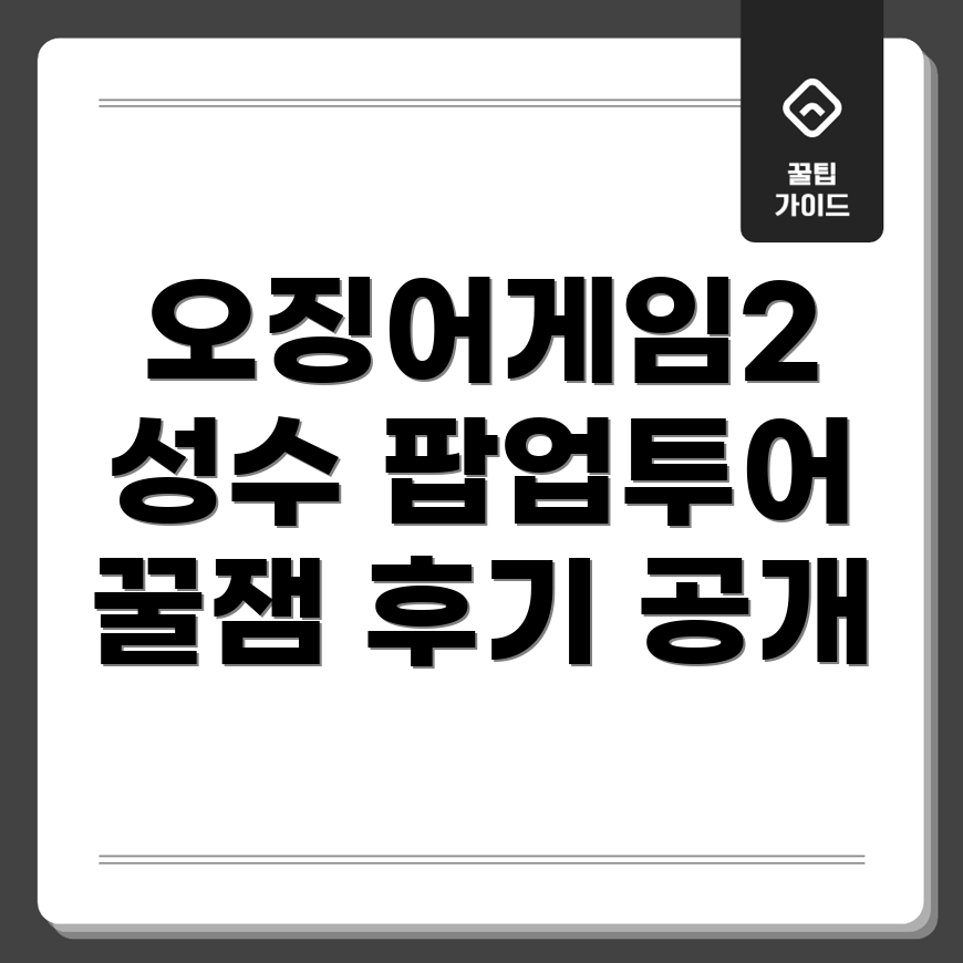 오징어게임2 팝업스토어