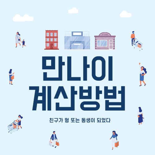 만나이 계산방법