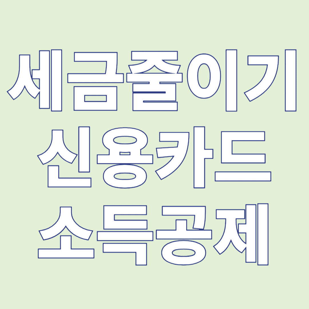 세금 줄이기, 신용카드 소득공제가 답이다!