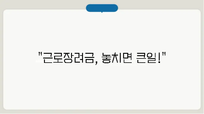 근로장려금 환수 계산해보기