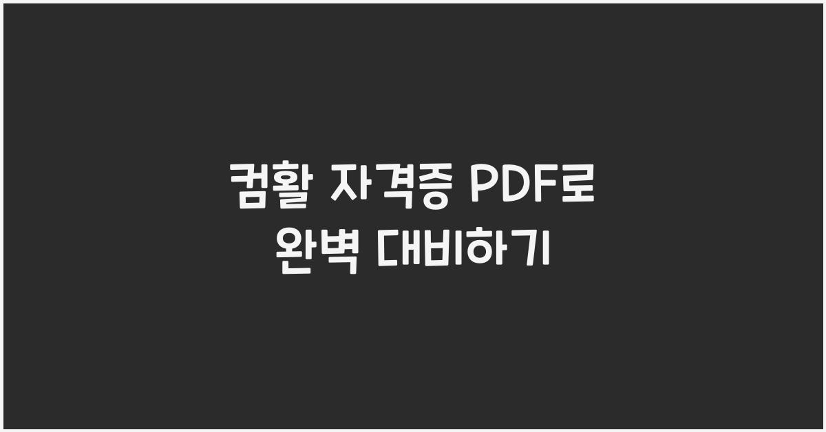 컴활 자격증 pdf