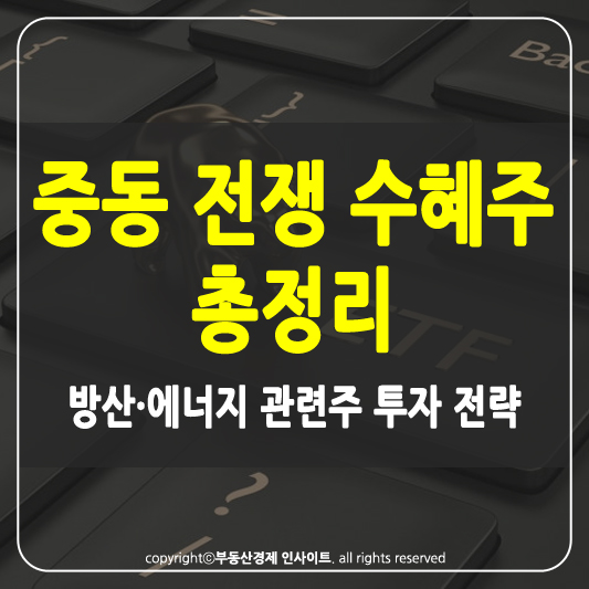 중동 전쟁 수혜주 썸네일