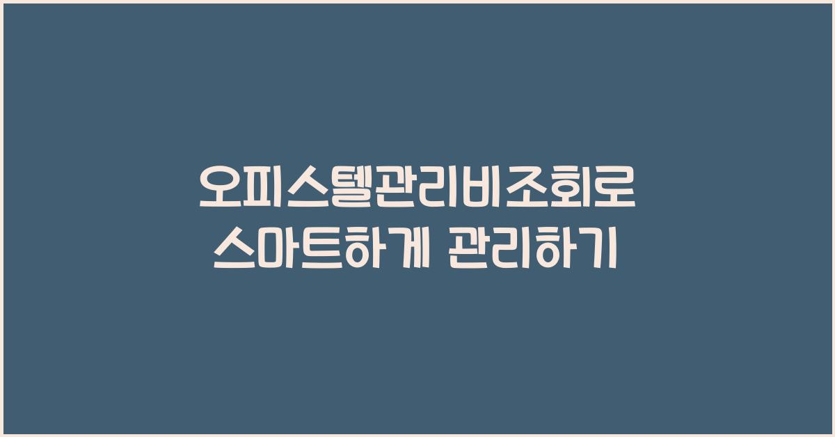 오피스텔관리비조회