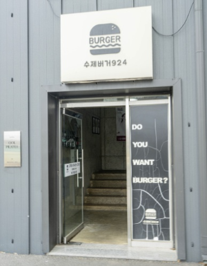 양평수제버거 924 매장