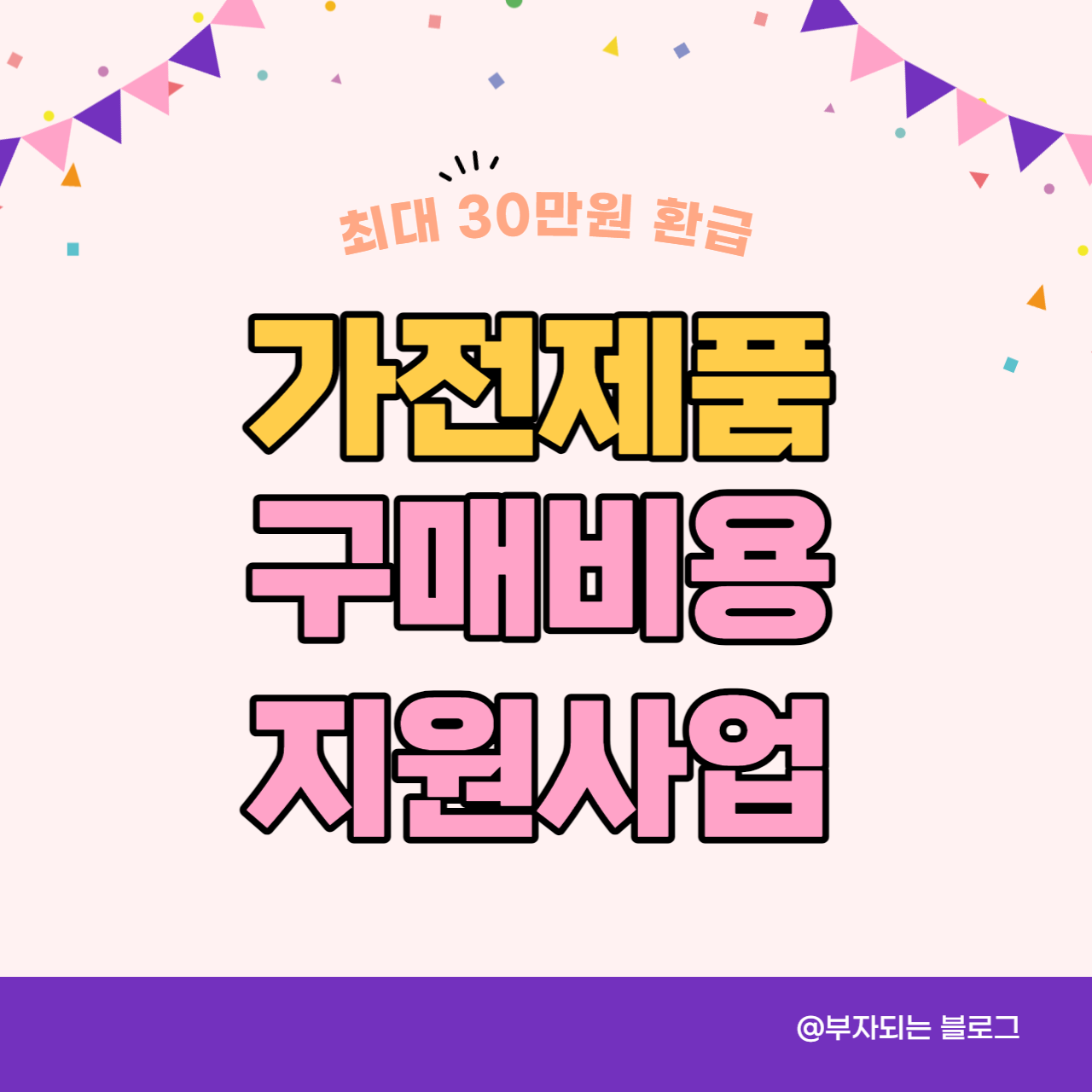 가전제품 구매비용 지원사업 총정리