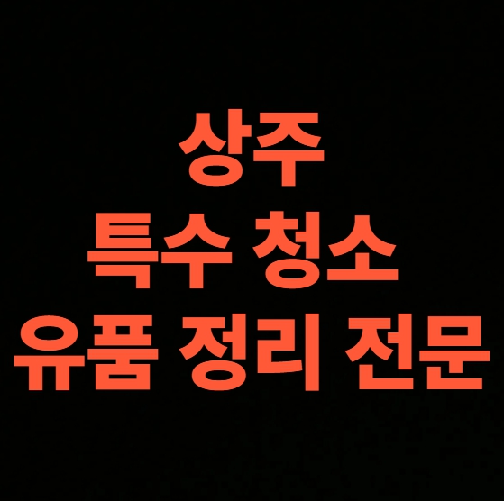 상주 고독사청소 업체
