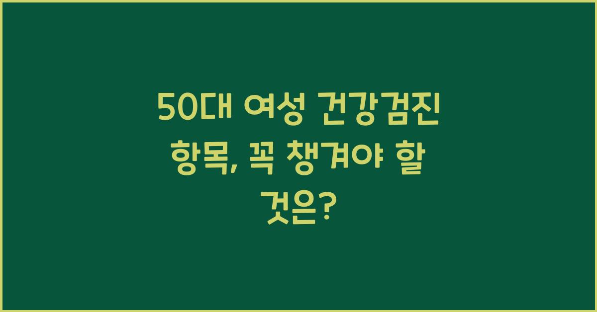50대 여성 건강검진 항목