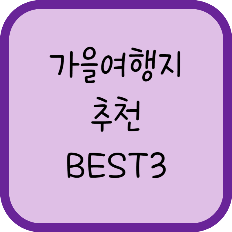 가을여행지 추천 BEST3