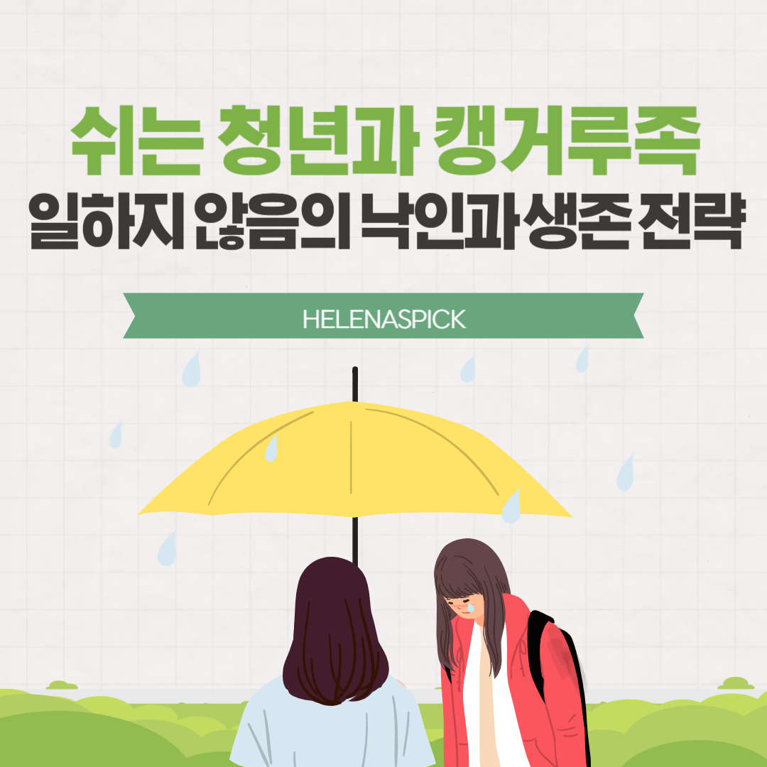 쉬는 청년과 캥거루족 — 일하지 않음의 낙인과 생존 전략