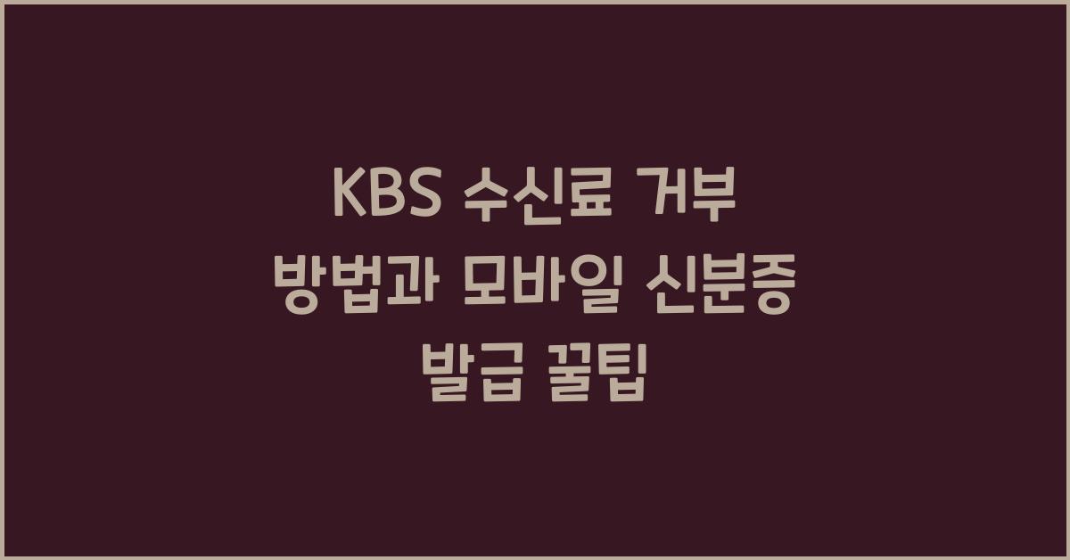 kbs 수신료 거부 방법 모바일 신분증 발급방법