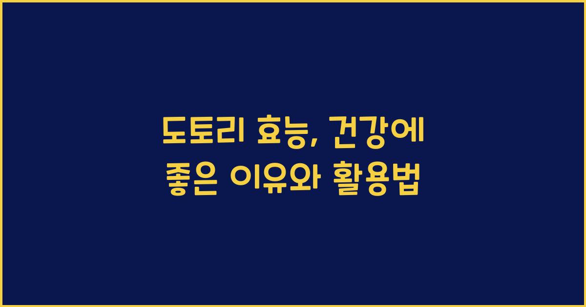 도토리 효능
