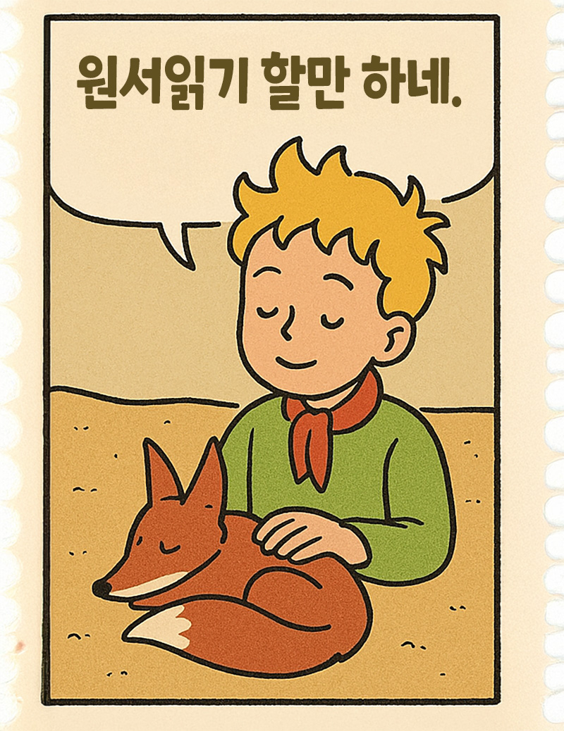 어린왕자 해석여행 3권