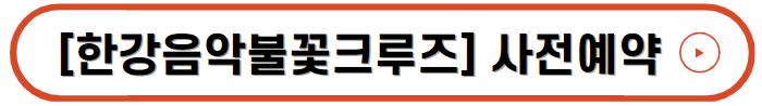 한강페스티벌 기본정보