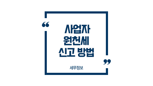 사업자원천세신고방법-이미지1