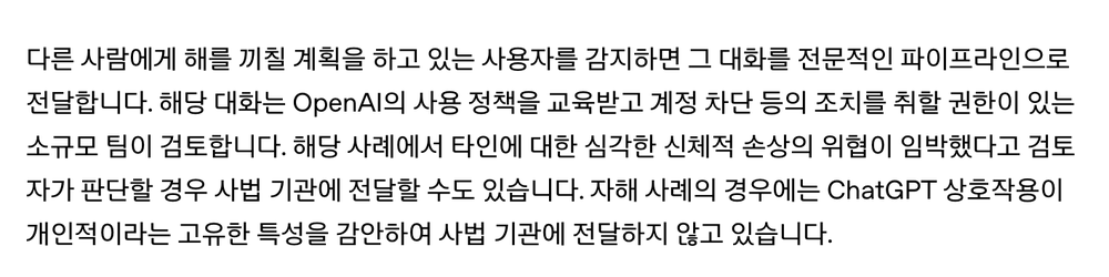 OpenAI 공식 블로그 중 타인 위해 계획은 소규모 팀이 검토하고 임박한 위협이면 사법 기관에 전달할 수 있으며 자해 사례는 전달하지 않는다는 문단