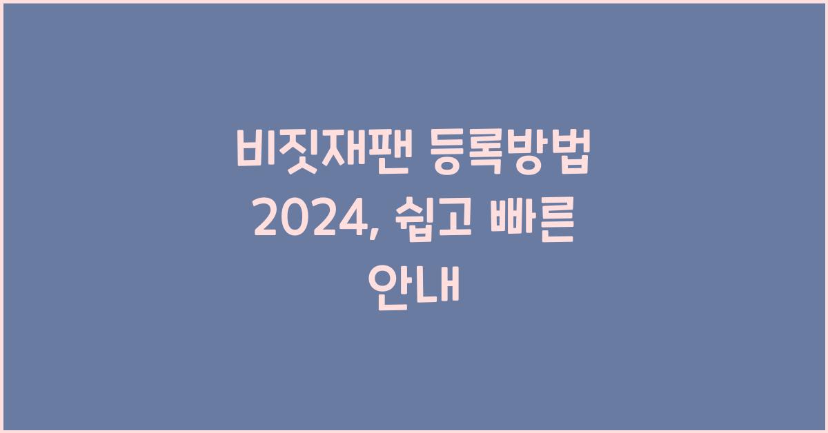 비짓재팬 등록방법 2024