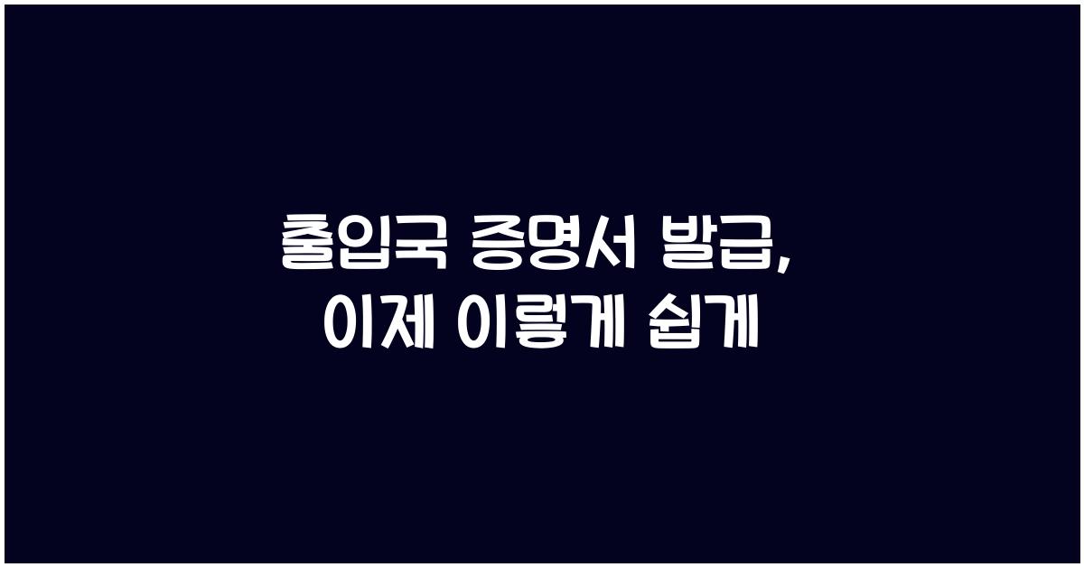 출입국 증명서 발급