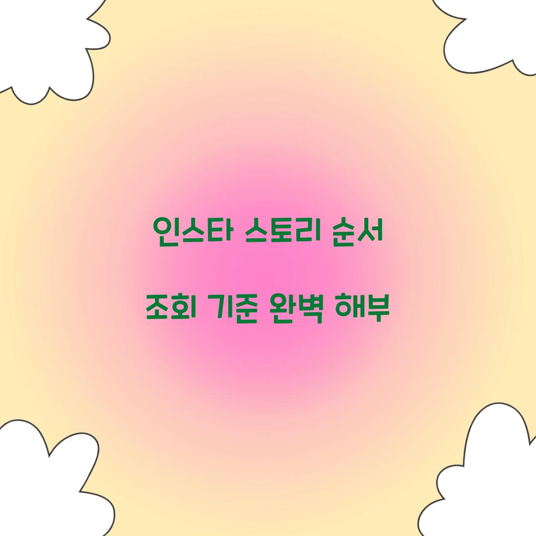 인스타 스토리 순서 조회 기준