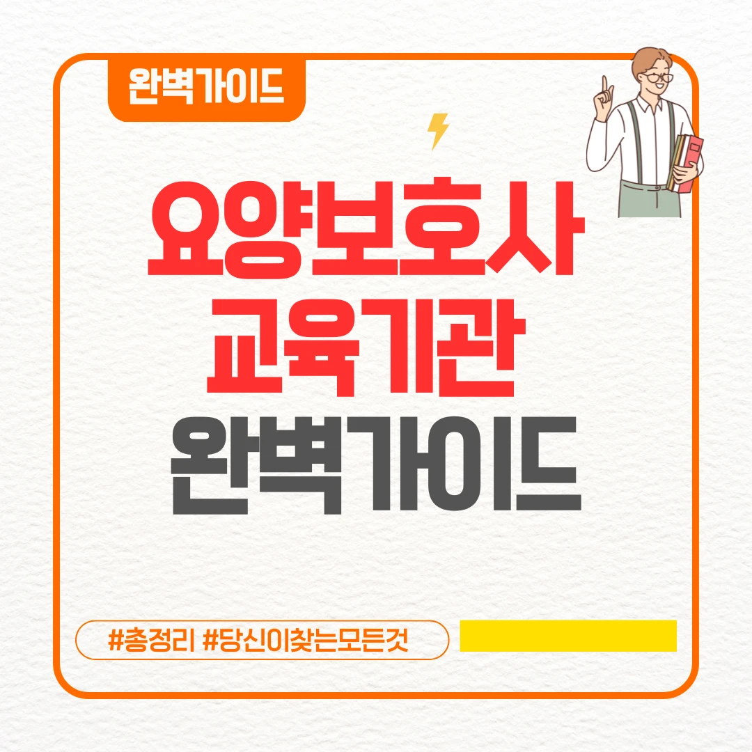 요양보호사 교육기관 완벽가이드 ❘ 어디서? 요양보호사 교육기관