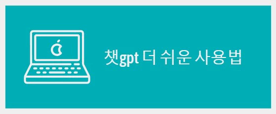 챗GPT 사용법2