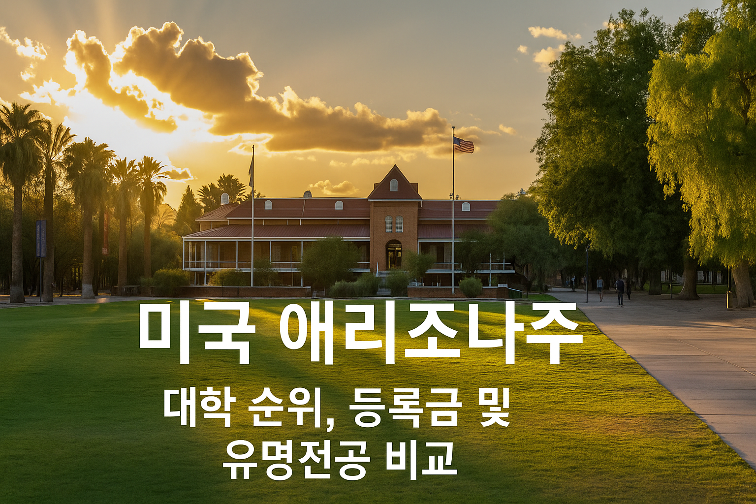 미국 애리조나주 대학 순위, 등록금 및 유명전공 비교