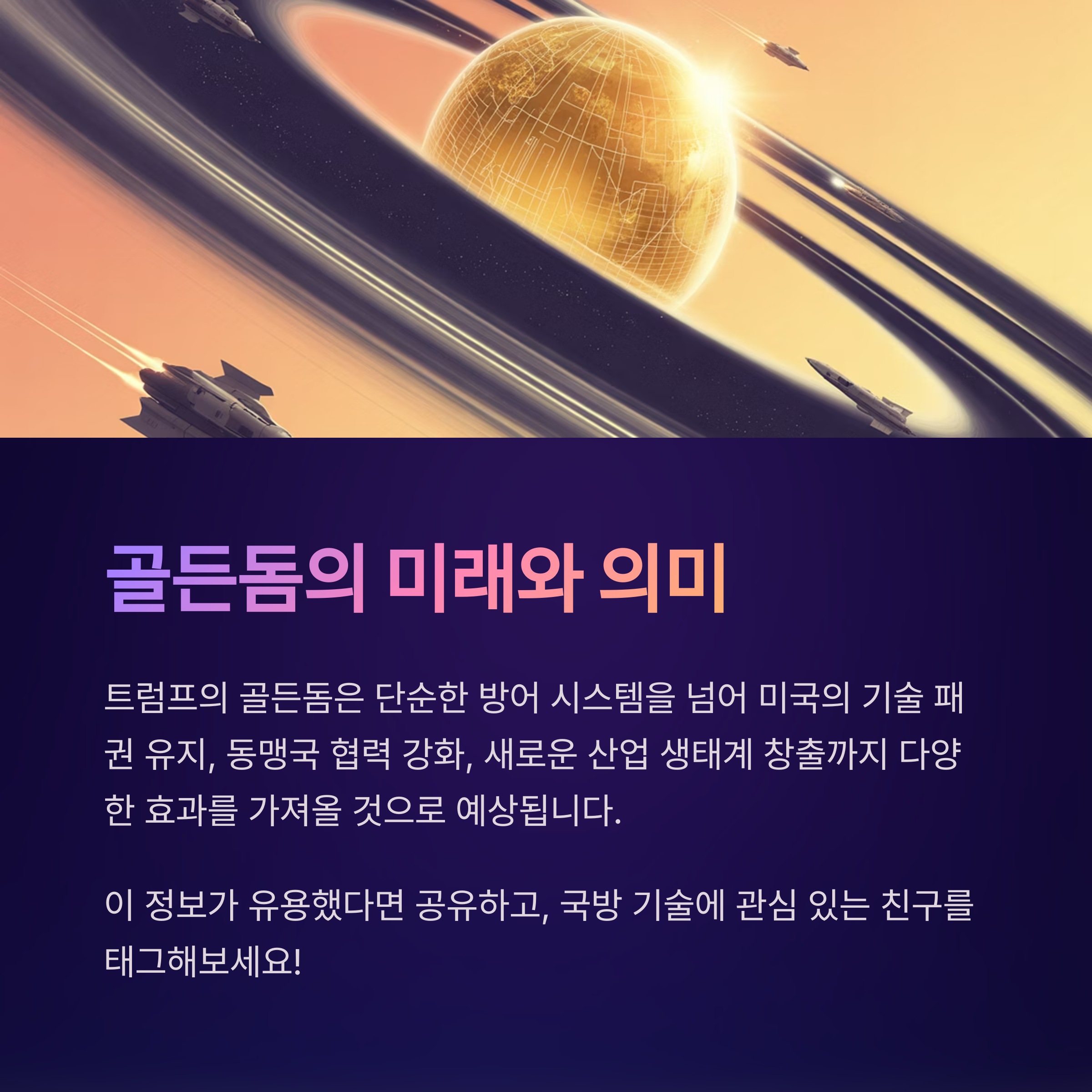 트럼프 골든돔 2025