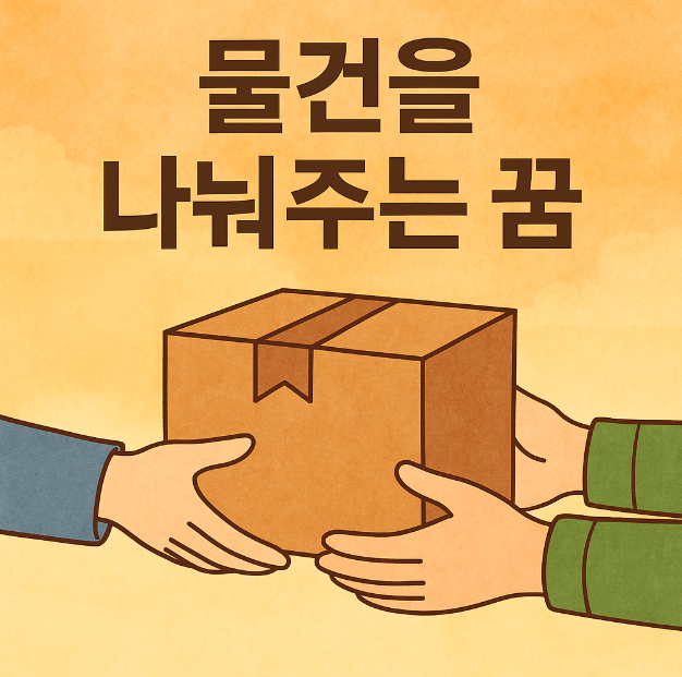 물건을 나눠주는 꿈