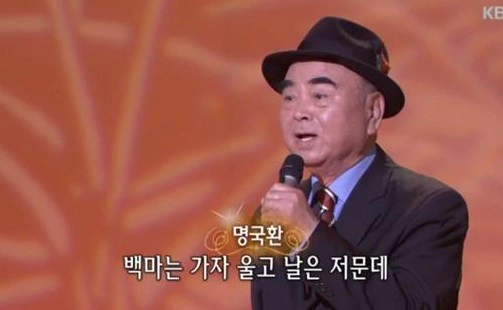 원로가수 명국환