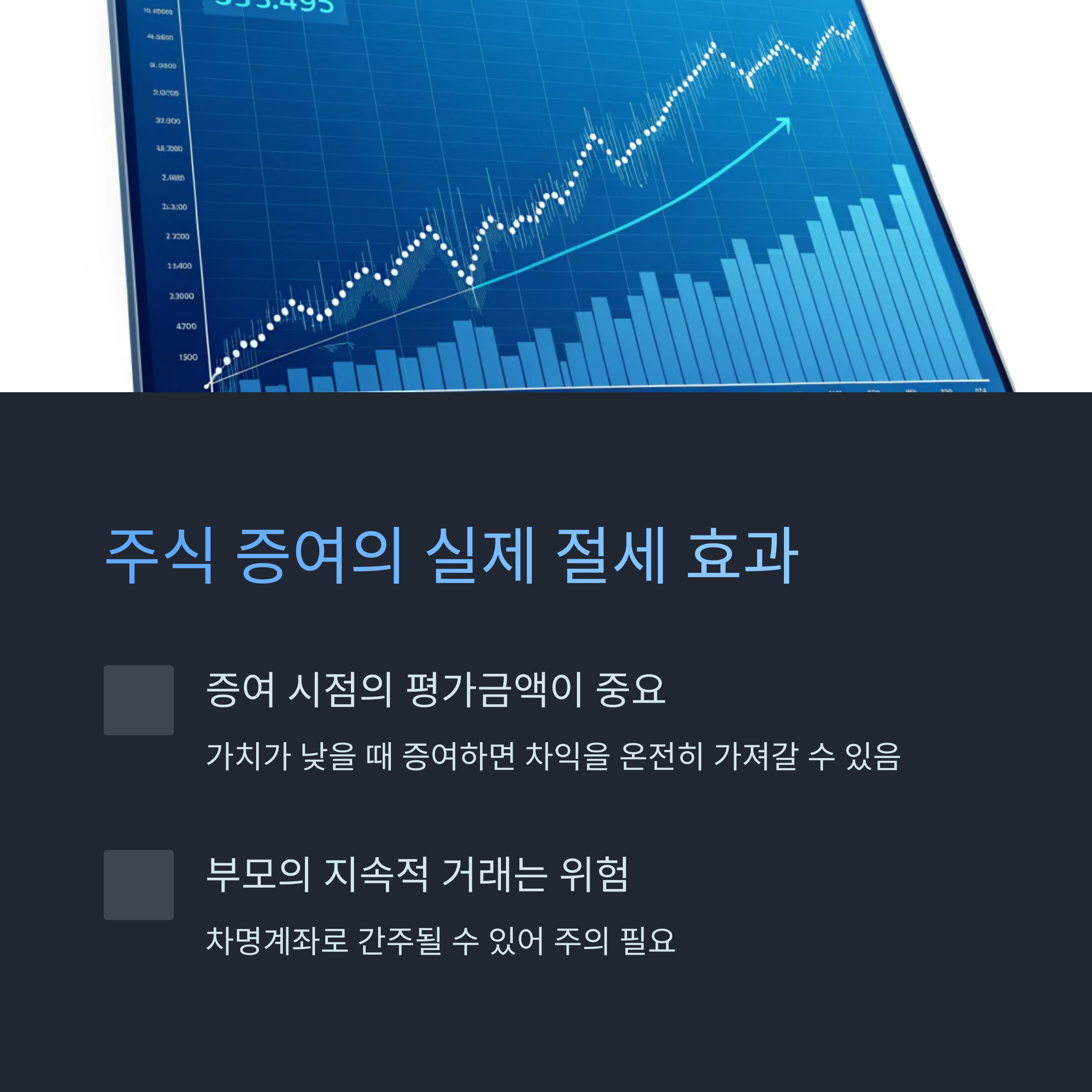 주식 증여의 절세 효과는 실제로?