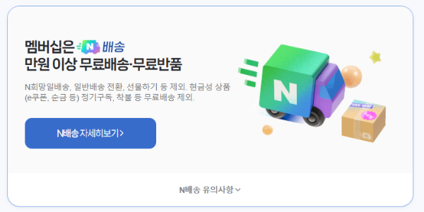 네이버멤버십 혜택