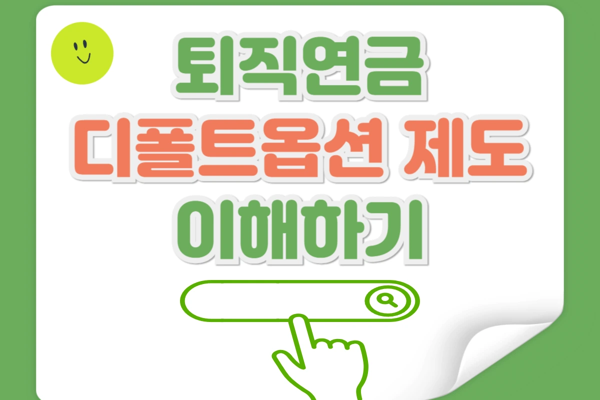 퇴직연금 디폴트옵션 제도 이해하기