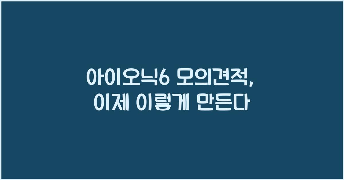 아이오닉6 모의견적