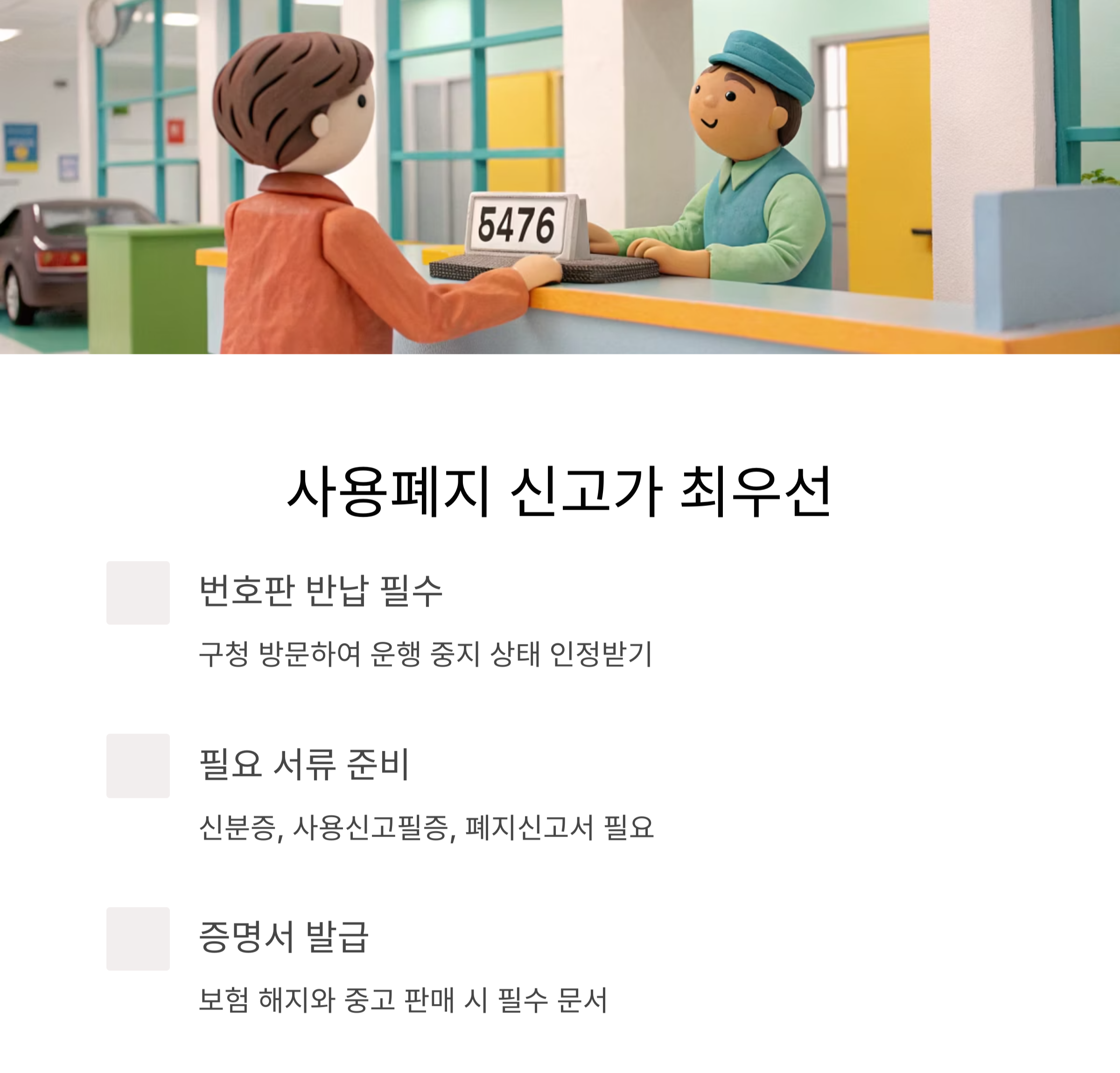 이륜차 사용폐지 신고와 증명서 발급