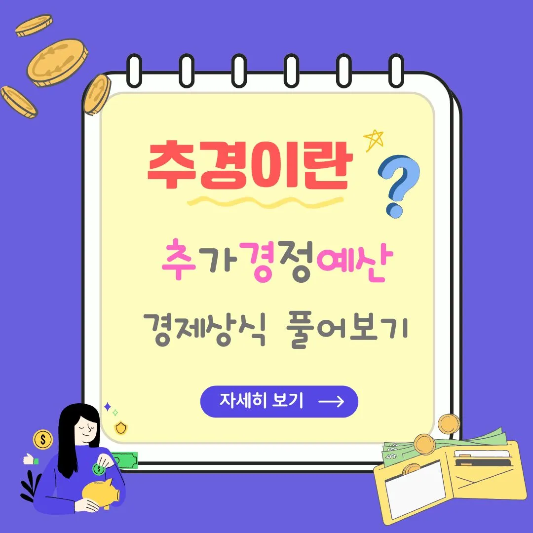 추가경정예산-경제상식-풀어보기-썸네일