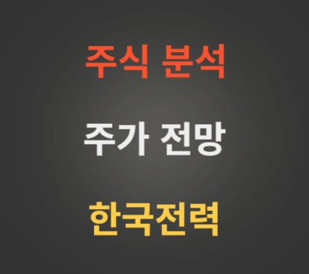 한국전력 주가 상승 분석