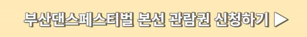 부산 댄스 페스티벌