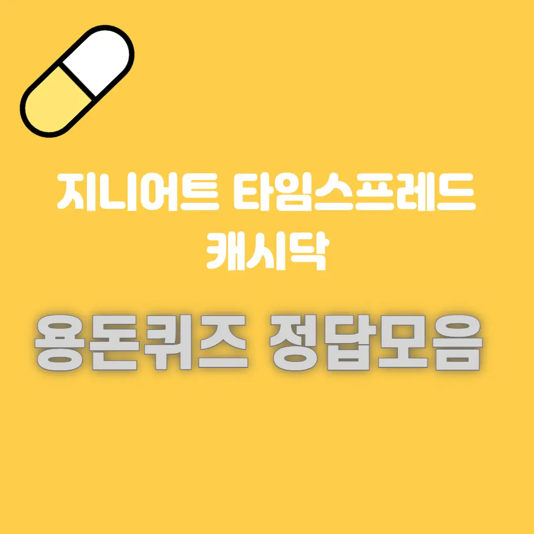 지니어트-타임스프레드-캐시닥-용돈퀴즈-정답모음