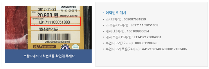 축산물 이력번호 표시