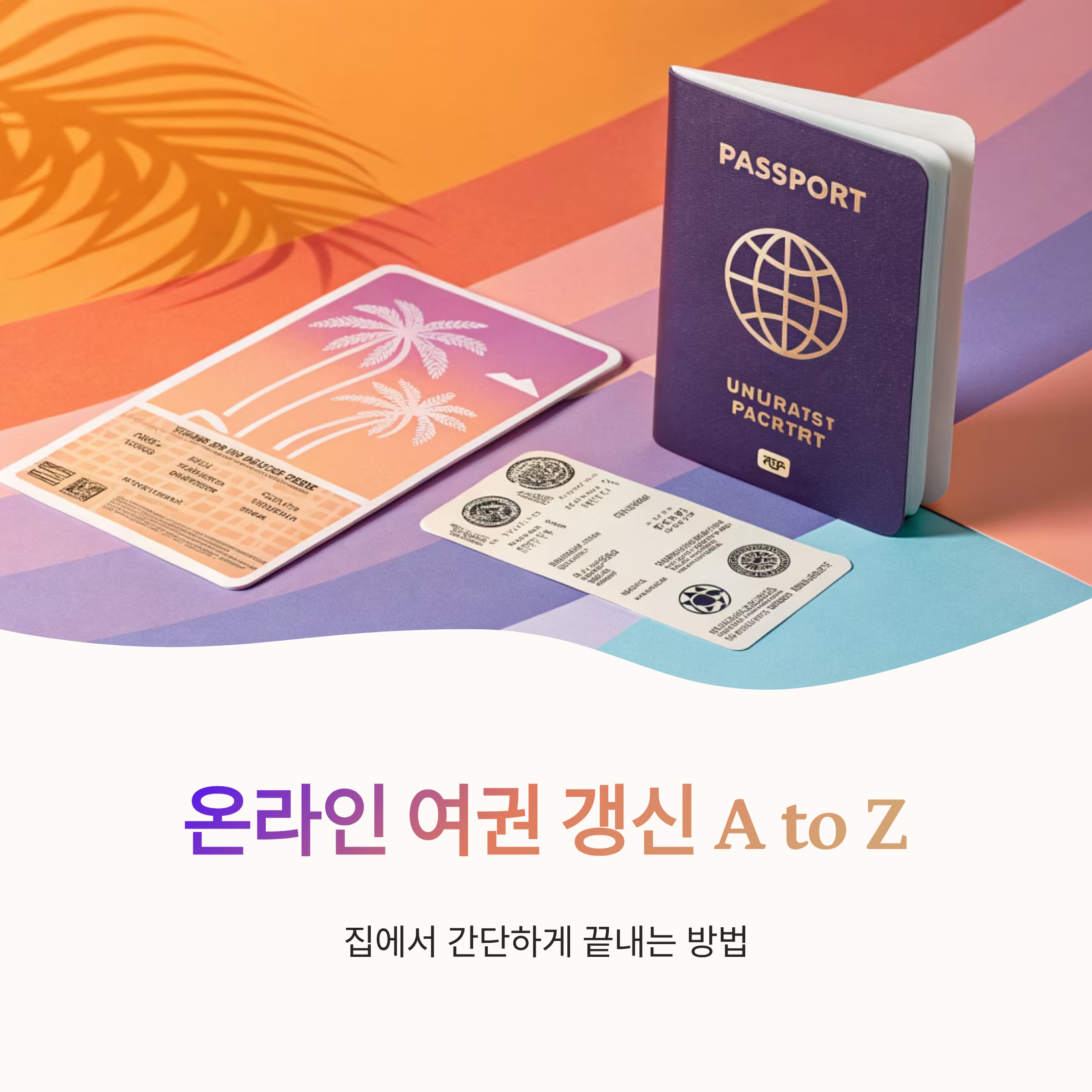 온라인 여권 갱신 A to Z, 집에서 간단하게 끝내는 방법