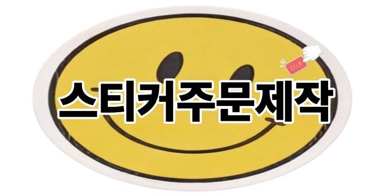 스티커주문제작