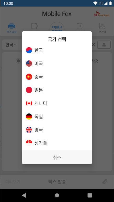 핸드폰 무료 팩스 보내기 사용법, 모바일 팩스 설치