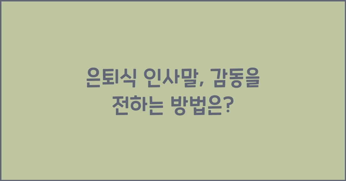 은퇴식 인사말