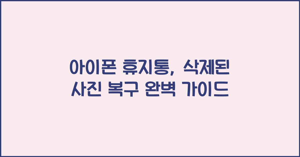 아이폰 휴지통