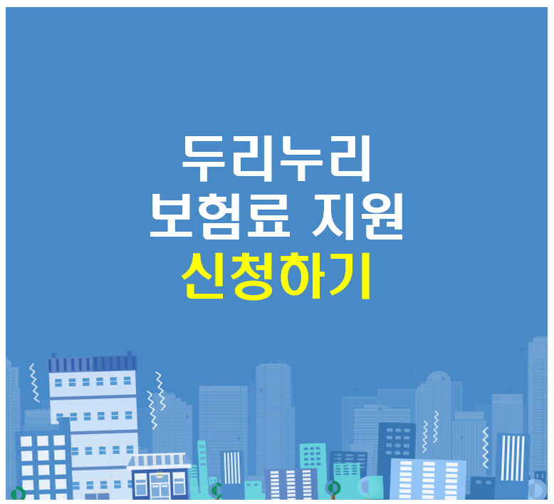 두리누리 사회보험료 소상공인 고용보험 국민연금 보험료 지원