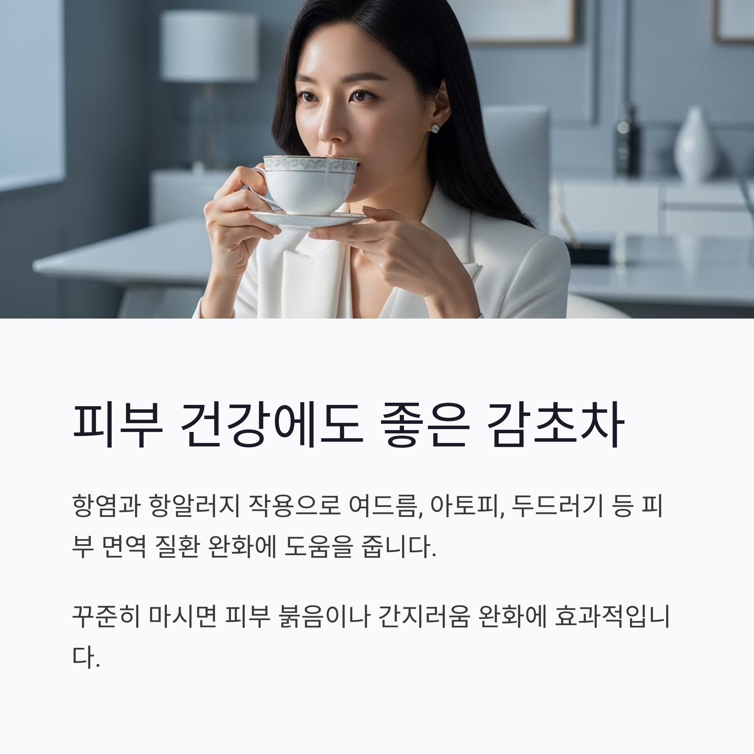 피부 건강에도 좋은 감초차