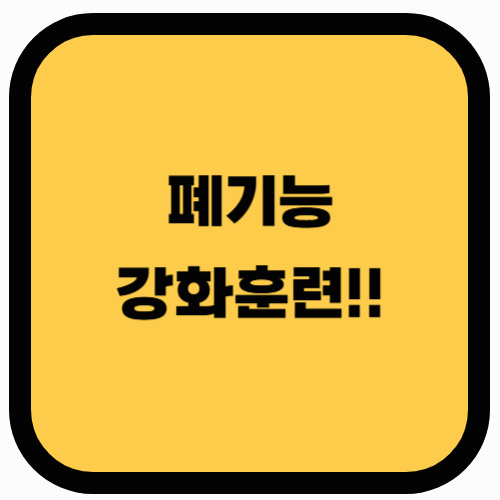 폐기능 강화 시키는 운동 및 유지방법