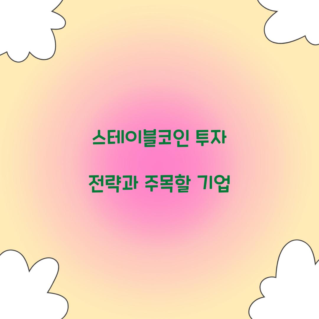 스테이블코인