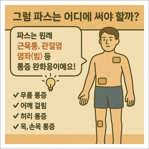 그럼 파스는 어디에 써야 할까?